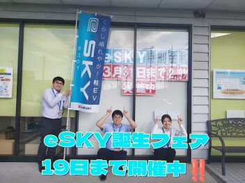 【開催中！】新型ｅＳＫＹ誕生フェア！【１０月１９日まで】